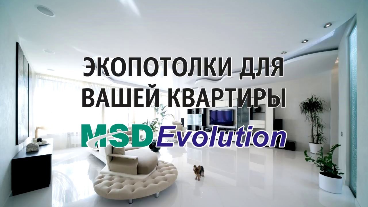 Потолки натяжные MSD Evolution Краснодар