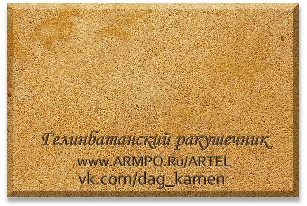 Гелинбатанский камень ракушечник купить в Крыму 