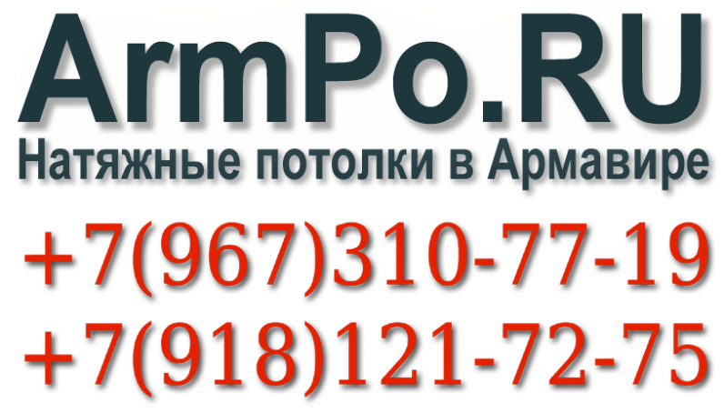 Натяжные потолки Армавир: ArmPo.RU